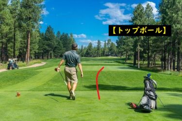 ゴルフのミスショットの種類はこんなにある。【原因と直し方つき】